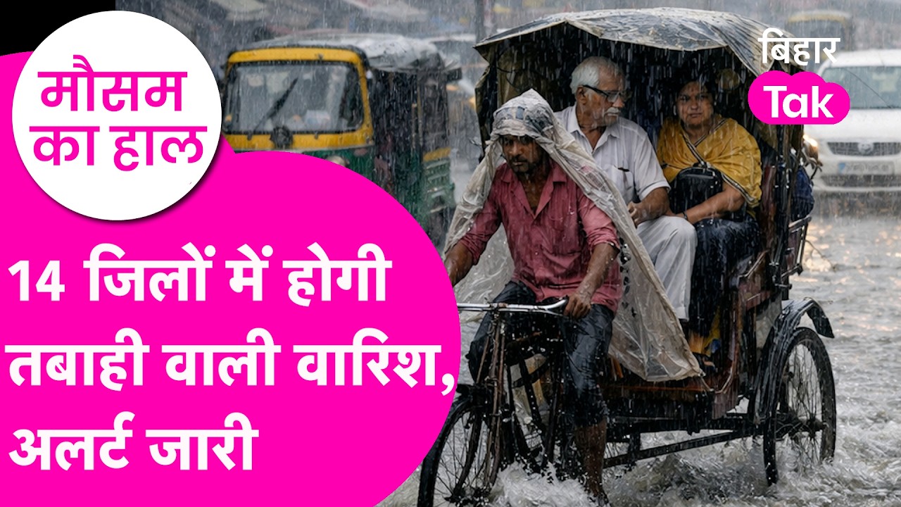 Bihar Weather Update: आज Heavy Rainfall का अलर्ट, 25 से ज्यादा district में Yellow Alert