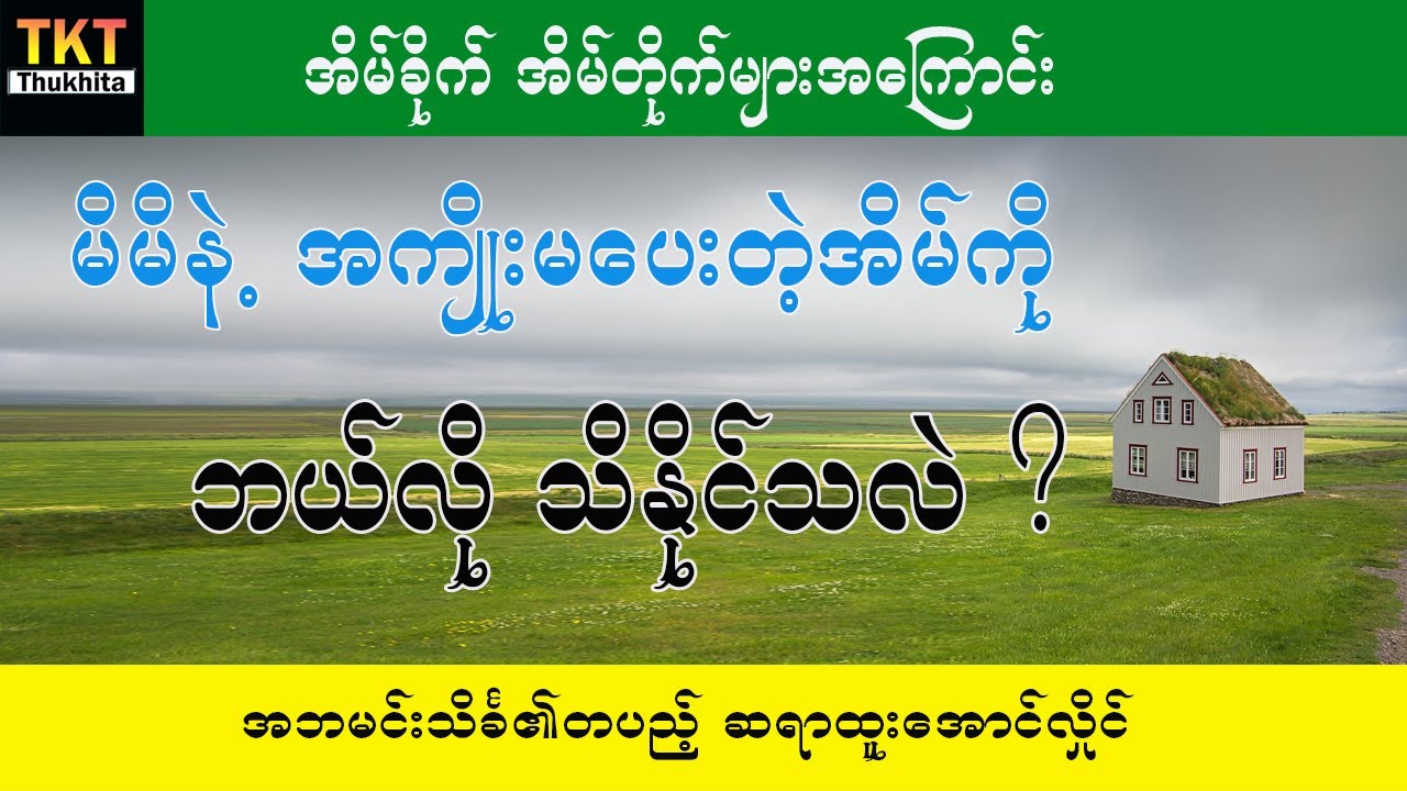 မိမိနဲ့အကျိုးမပေးတဲ့အိမ်ကို ဘယ်လိုသိနိုင်သလဲ