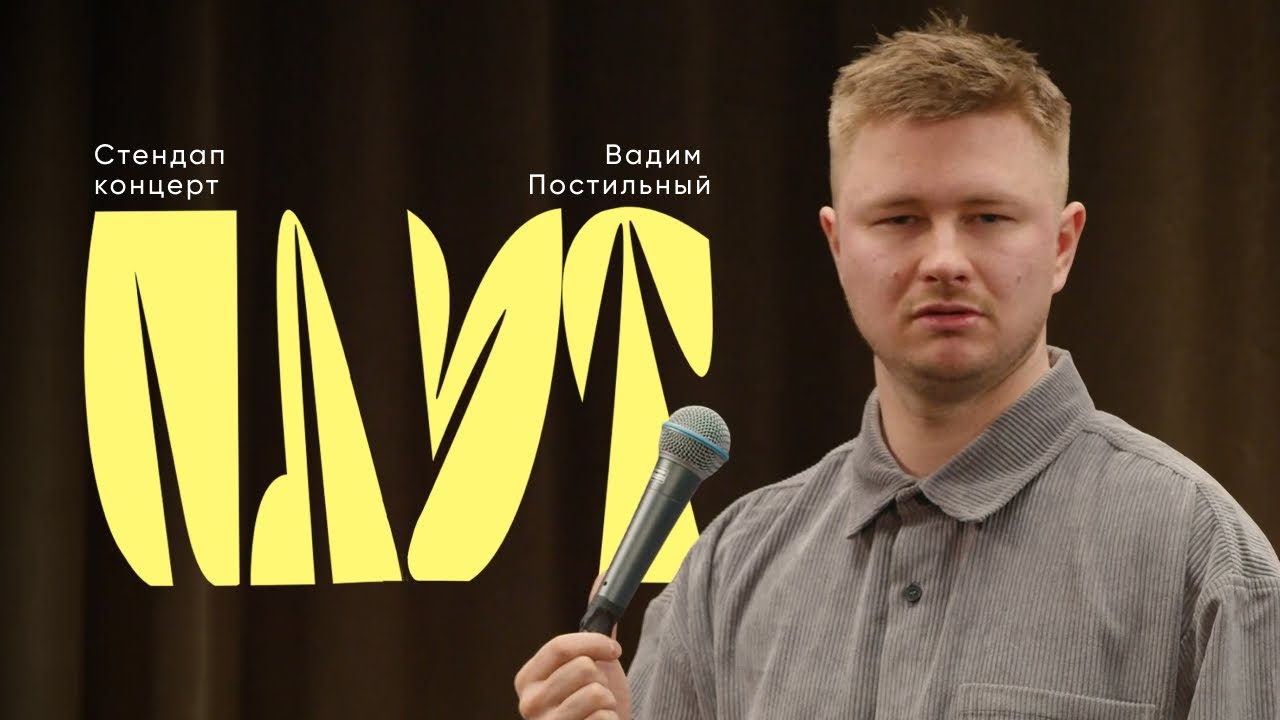 Вадим Постильный - «ПЛУТ» (сольный стендап концерт)
