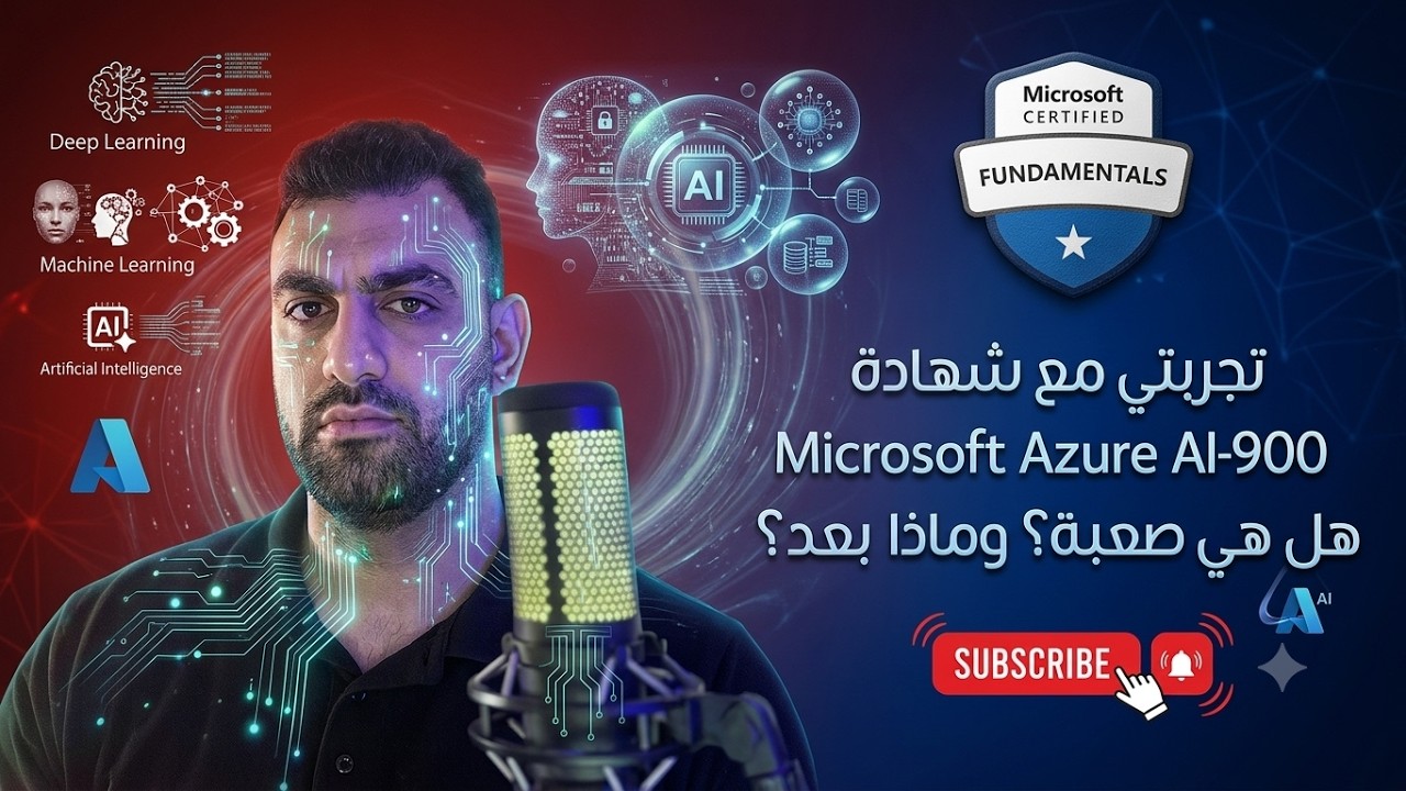 هل تستحق شهادة AI-900 وقتك؟ تجربة حقيقية بدون مبالغة