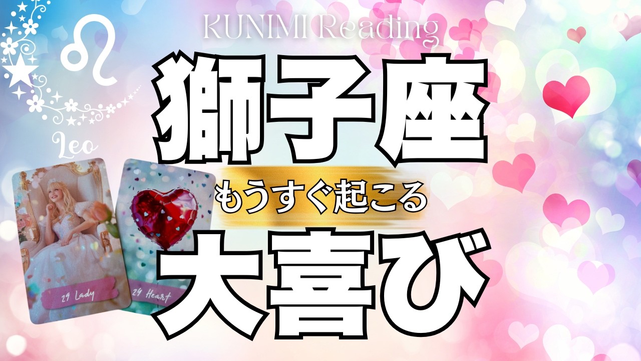 願いが叶って良かったです～獅子座さん💖✨もうすぐ起こる大喜び