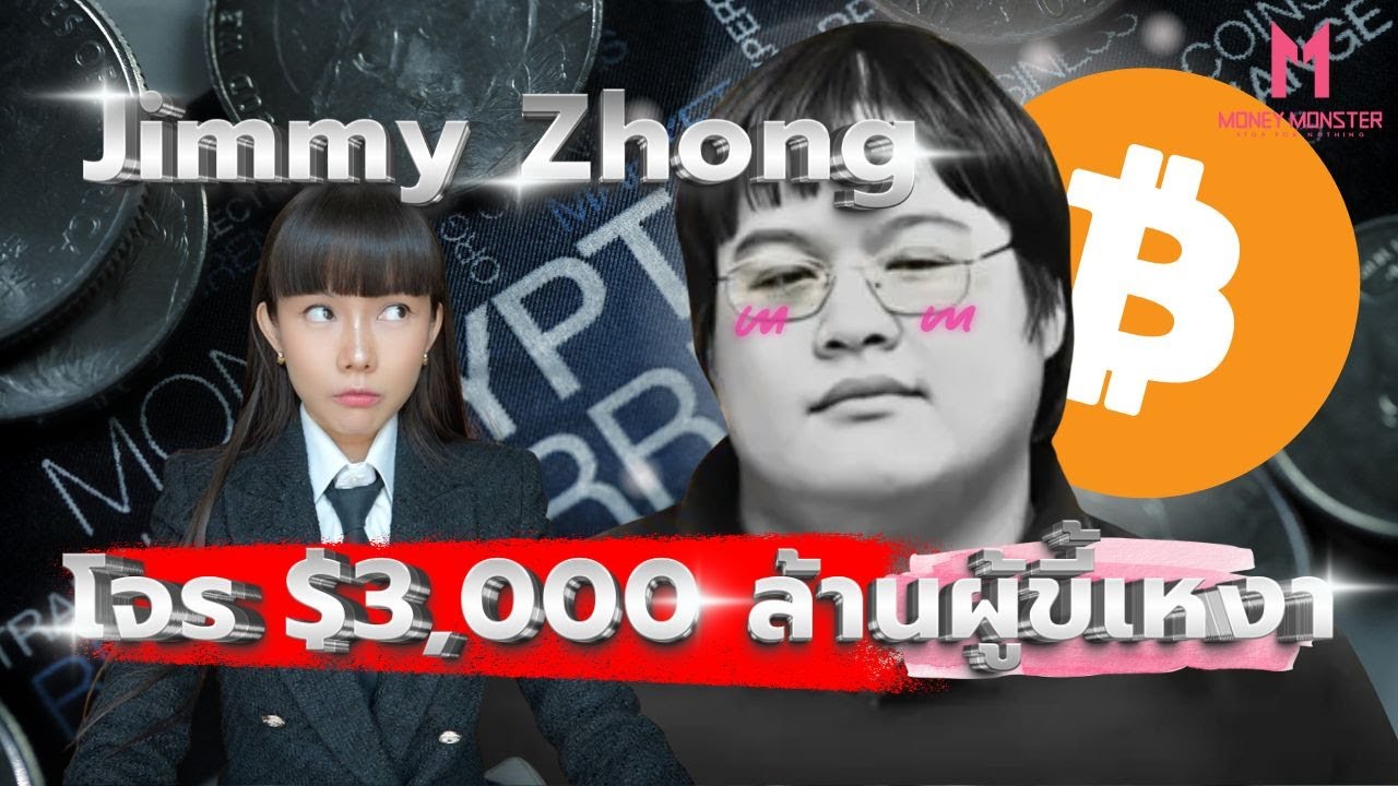 Jimmy Zong : โจรหัวใจหว้าเว้ที่ปล้น Bitcoin 3,000 ล้านดอลลาร์! | Money Monster EP.227