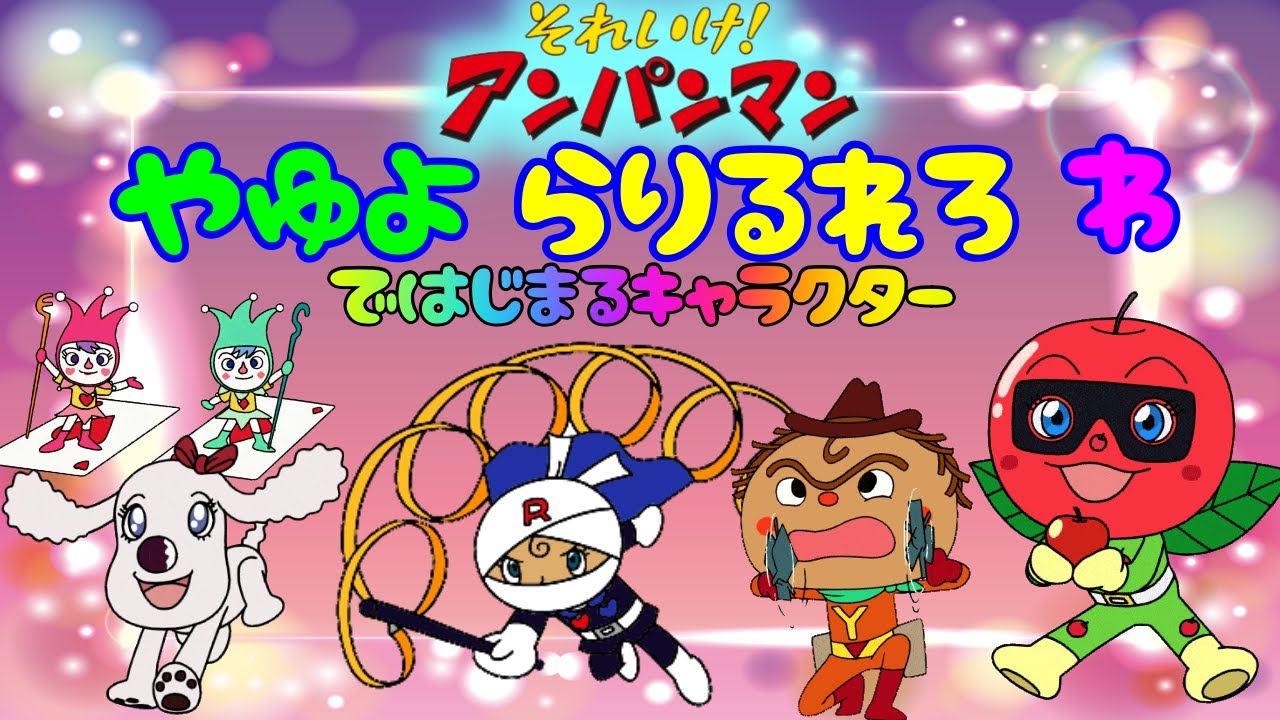 【アンパンマンのキャラクター紹介 】「やゆよ　らりるれろ　わ」ではじまる仲間たち　おもちゃ アニメ 知育 幼児 赤ちゃん ひらがな あんぱんきっずアニメ