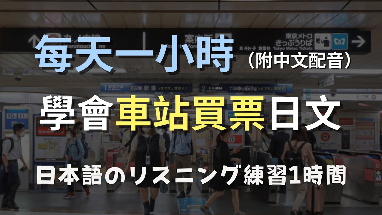 🎧保母級聽力訓練｜從零開始聽懂車站買票日文｜自動售票機、人工窗口一次搞定｜N4日文｜日本のリスニング練習（附中文配音）