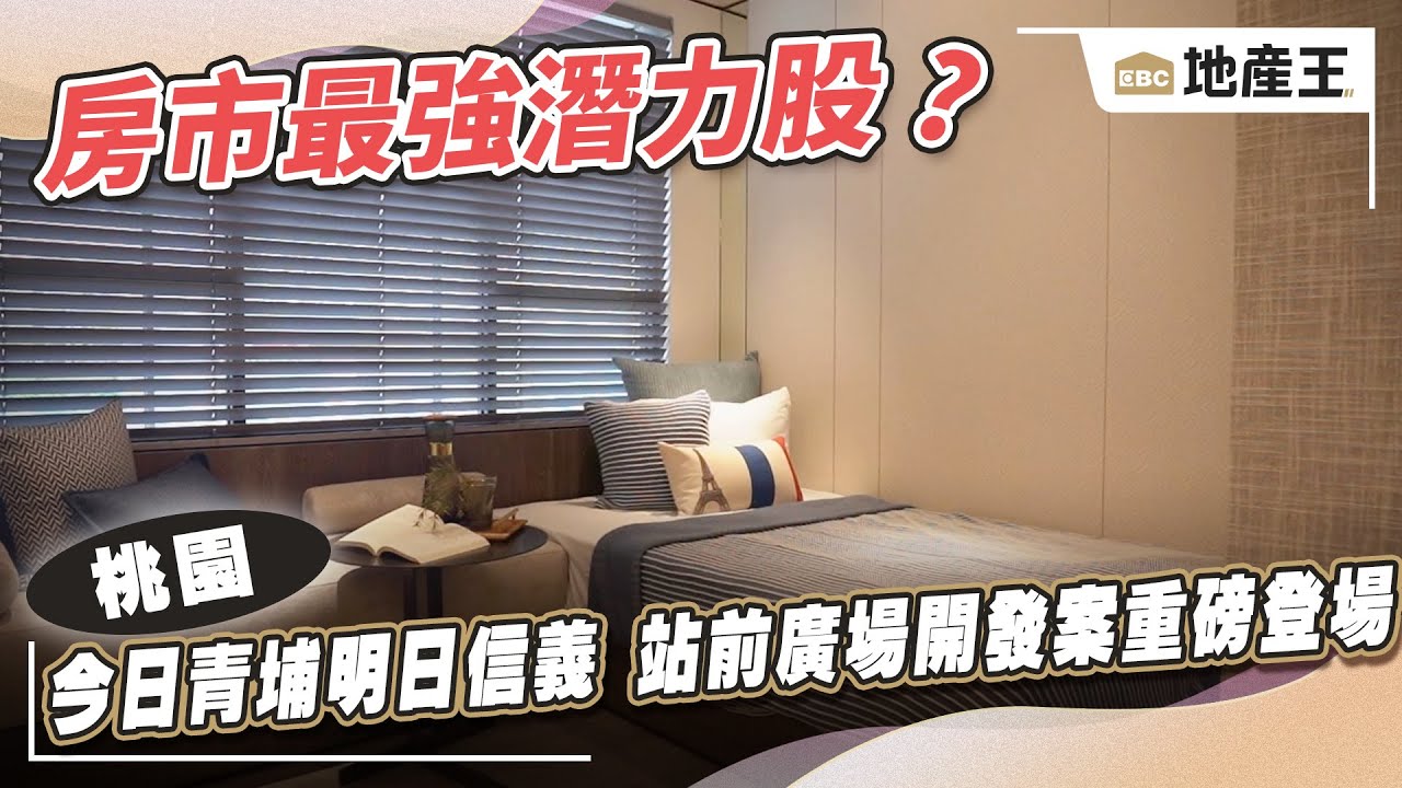 今日青埔 明日信義 站前廣場開發案重磅登場 @ebcrealestate