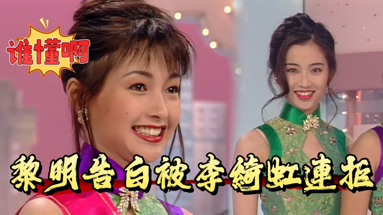 黎明告白被李綺虹連拒！ 「最甜港姐」+ 最美郭襄，這姐太颯【香港小姐】