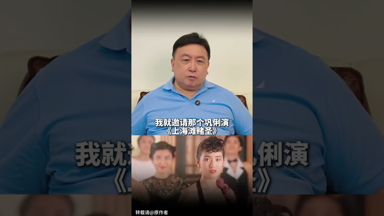 鞏俐您和她合作過賭俠2,當時她是一人分飾兩角，您覺得她演技怎麼樣？#鞏俐 #王晶導演