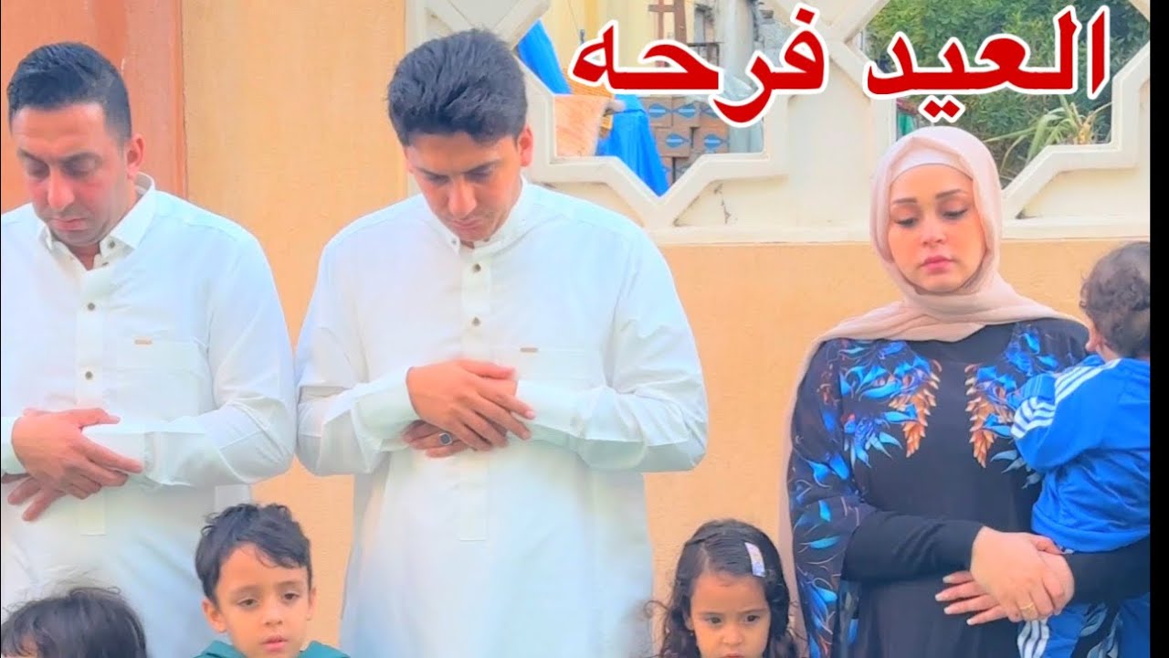 صلاة العيد كل العائلة 😍( عيد سعيد عليكم )🎈