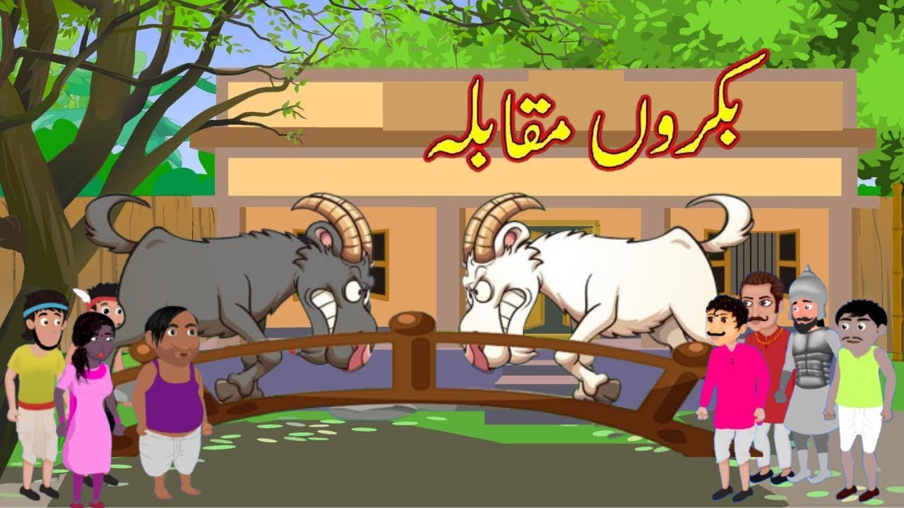 Goat Fight| بکروں  مقابلہ | Pashto Cartoon Story| Pashto Cartoon 2025| pashto kahani for kids