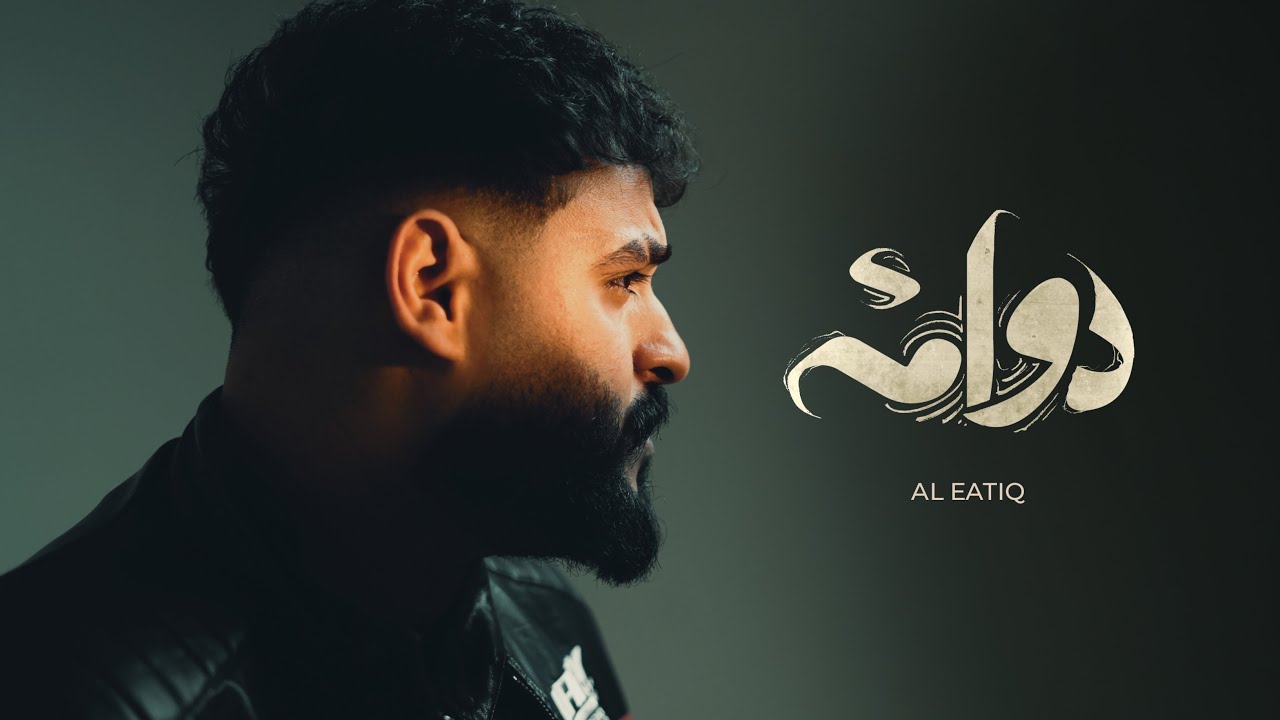 Al Eatiq - Dawama [Official Lyrics Video] (2026) / العتيق - دوامة