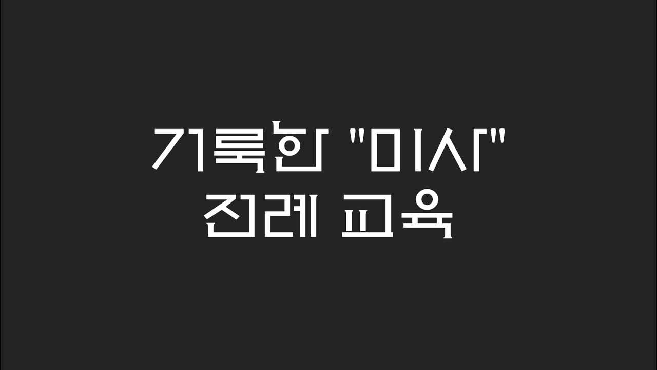 거룩한 미사 전례 교육 (길어요~ ^^)