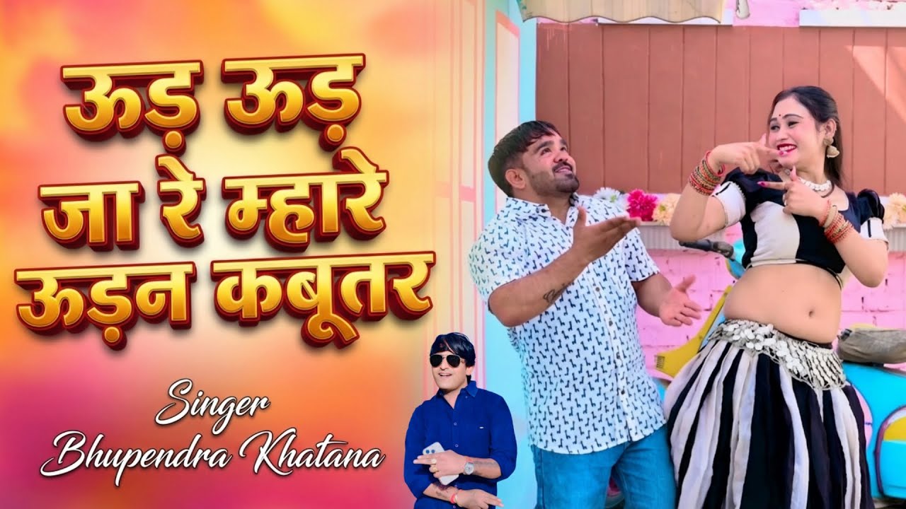 ऊड ऊड जा रे म्हारे ऊडन कबूतर - भूपेंद्र खटाना || Bhupendra khatana new dj song 2026 ||  #rasiya 