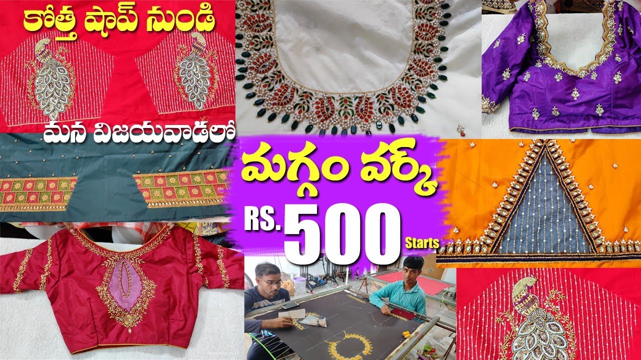 మన విజయవాడలో కొత్త షాప్ నుండి మగ్గం వర్క్ బ్లౌజెస్ boutique కస్తోమైజేషన్ అతి తక్కువ రేటుకు||