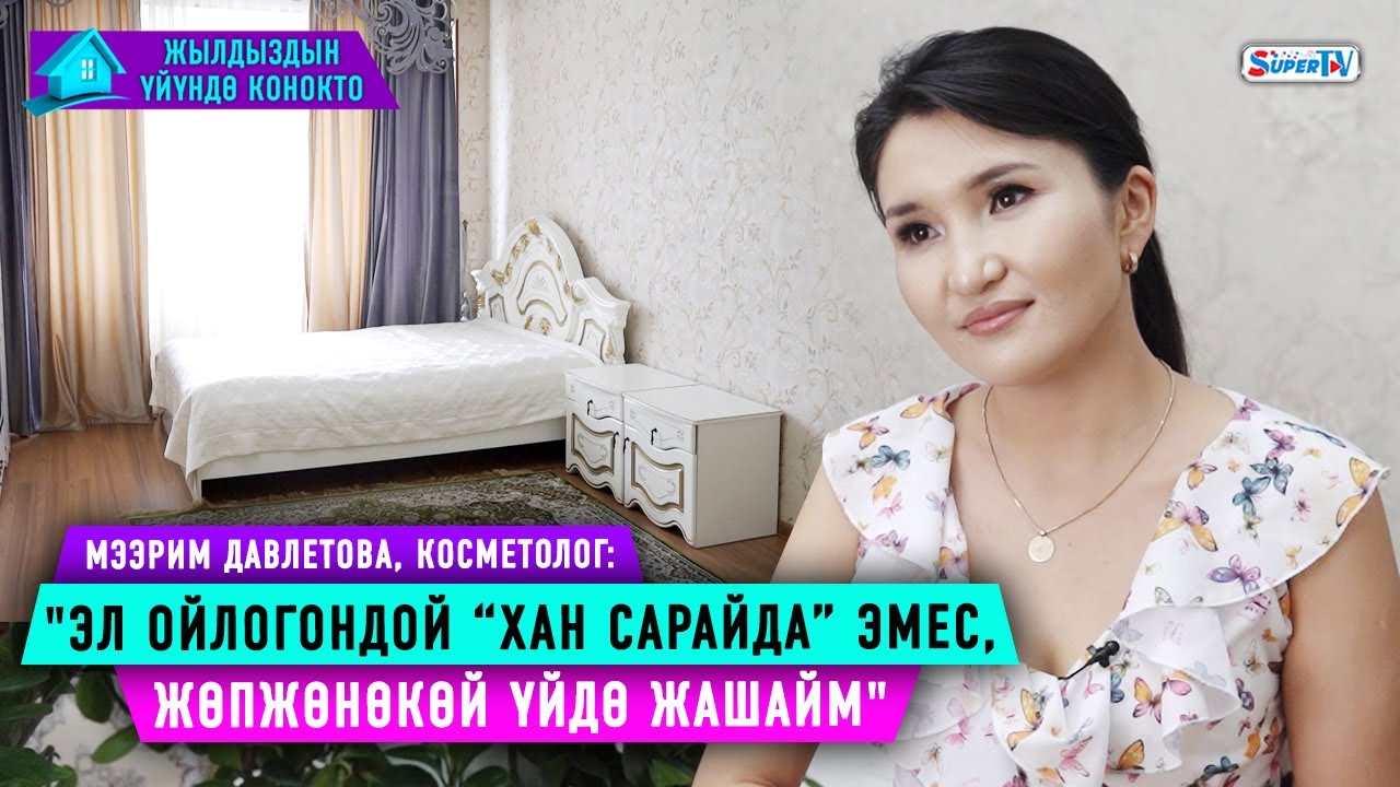 Көптөр мени “хан сарайда” жашайт деп ойлошот...