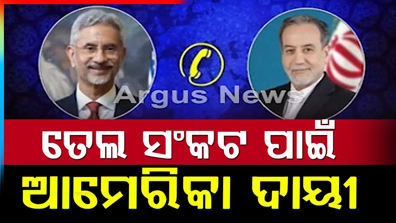 ତେଲ ସଂକଟ.. | Iran Blames US For Global Oil Crisis | Middle East War Tensions | Argus News | WAR NEWS