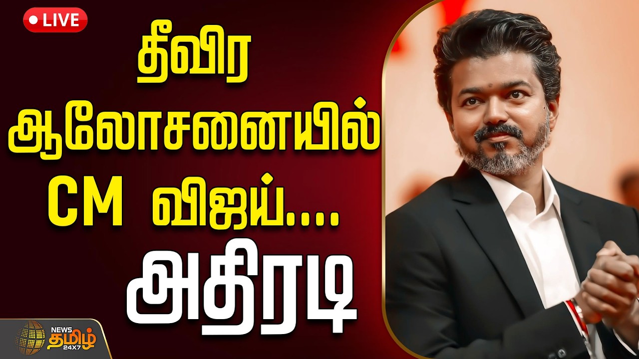 🔴LIVE : CM Vijay | TVK Govt | IAS | IPS | தீவிர ஆலோசனையில் CM விஜய்....அதிரடி காட்சிகள்
