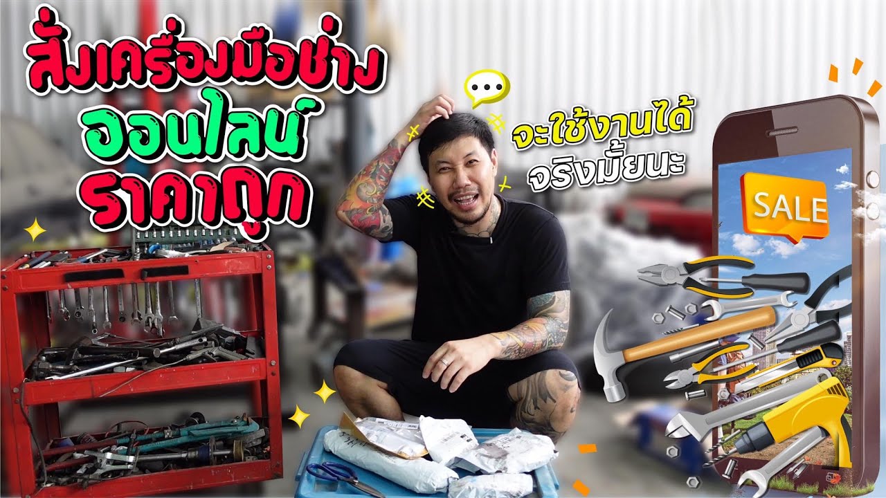 ลองสั่งเครื่องมือช่างออนไลน์