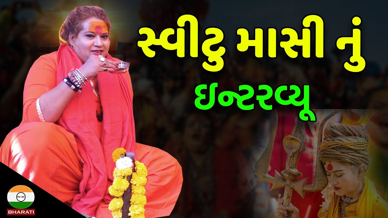 સ્વીટુમાં નું પહેલું ઇન્ટરવ્યૂ || શ્રી શ્રી 1008 મહામંડલેશ્વર ગીરનારીમાતા સાથે મુલાકાત
