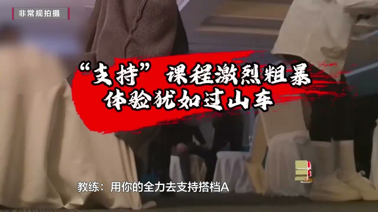 暗访神秘&ldquo;感召&rdquo;培训,现场课程激烈粗暴，&ldquo;学员&rdquo;集体狂舞自曝隐私，被要求拉亲友换福报