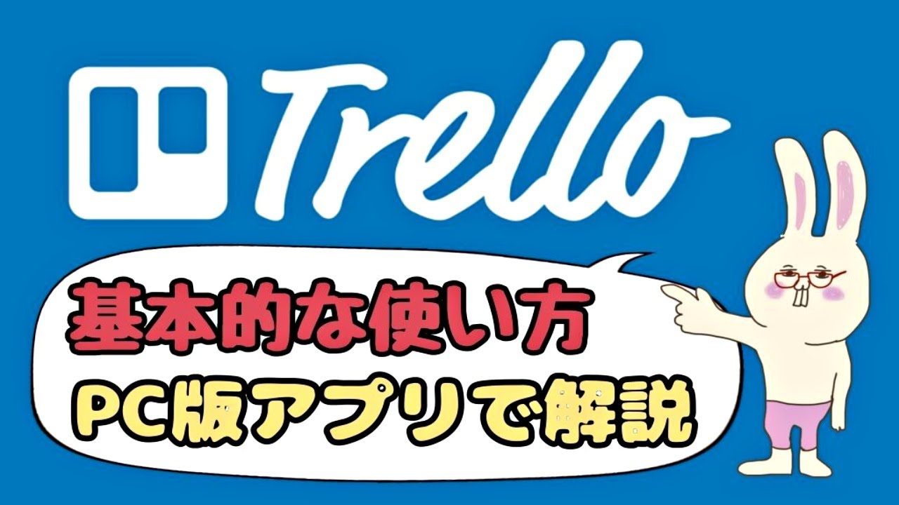 【Trelloトレロ】の使い方(個人) PC版アプリが便利でおすすめ！タスク管理に便利なツール