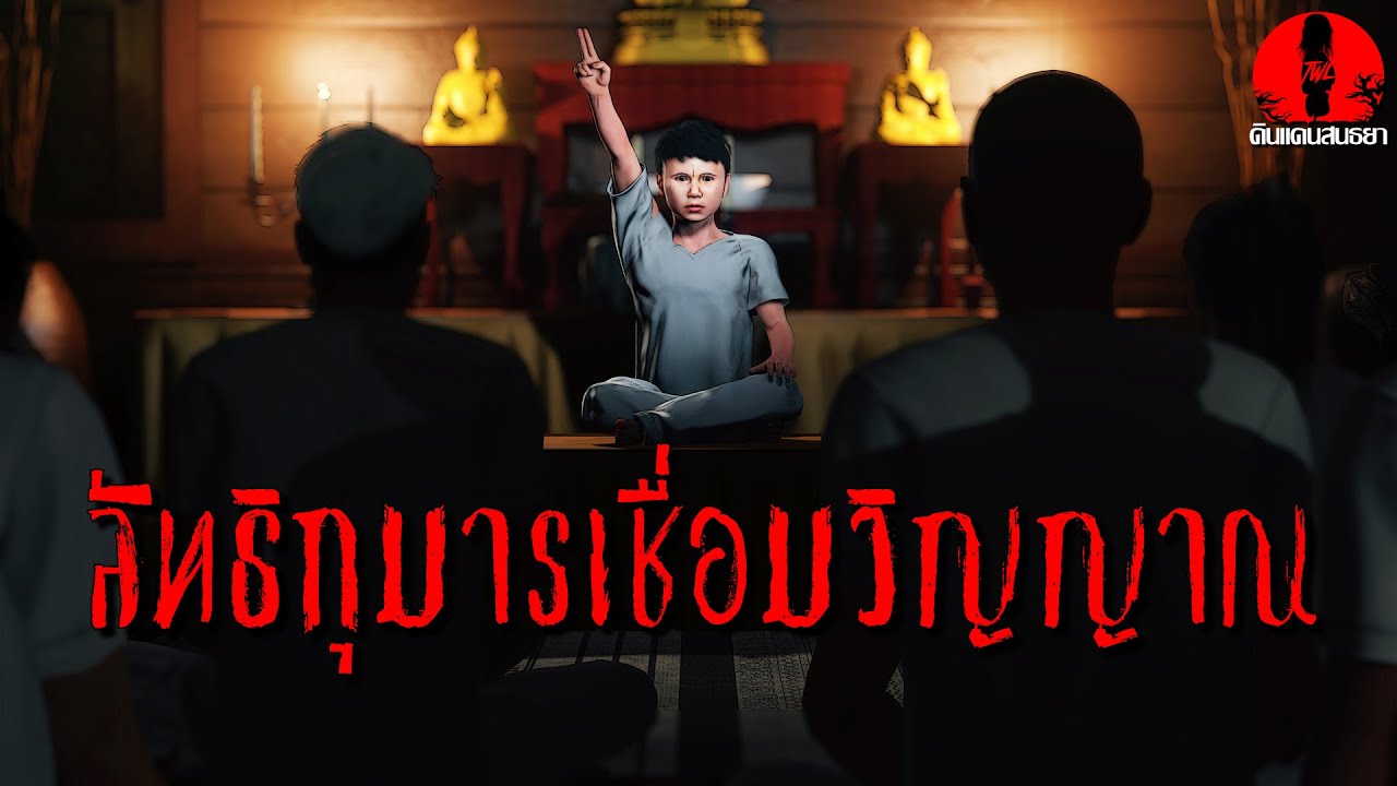 ลัทธิกุมารเชื่อมวิญญาณ | ดินแดนสนธยา EP.246 (เรื่องผี เล่าเรื่องผี 3D)
