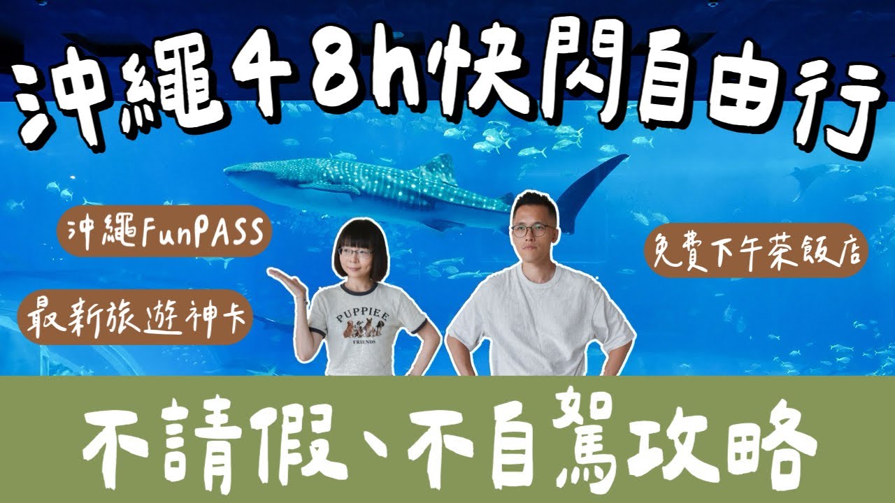 沖繩快閃48小時🇯🇵不自駕玩沖繩，沖繩必備旅遊神卡，沖繩景點現打6折💰沖繩FunPASS玩美麗海水族館、DMM水族館，省錢又方便❗️(沖繩自由行/沖繩旅遊/沖繩旅行/沖繩美食/沖繩vlog)2A夫妻