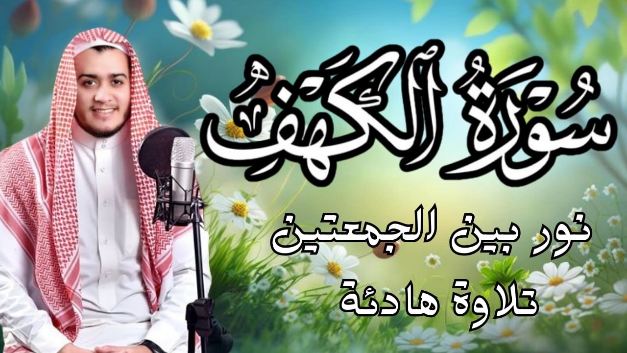 سورة الكهف كاملة | تلاوة خاشعة تملأ القلب نورًا 🤍 | Al-Kahf – Alaa Aqel