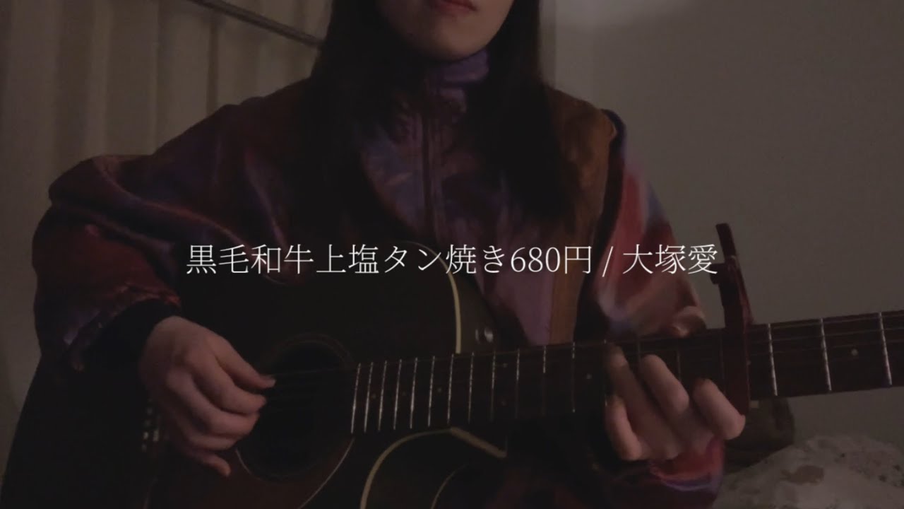 大塚愛『黒毛和牛上塩タン焼き680円』cover / 胡桃