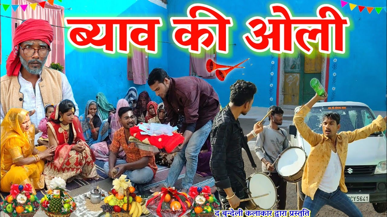 ब्याव की ओली || Byav ki oli || Bundeli comedy || the bundeli kalakar