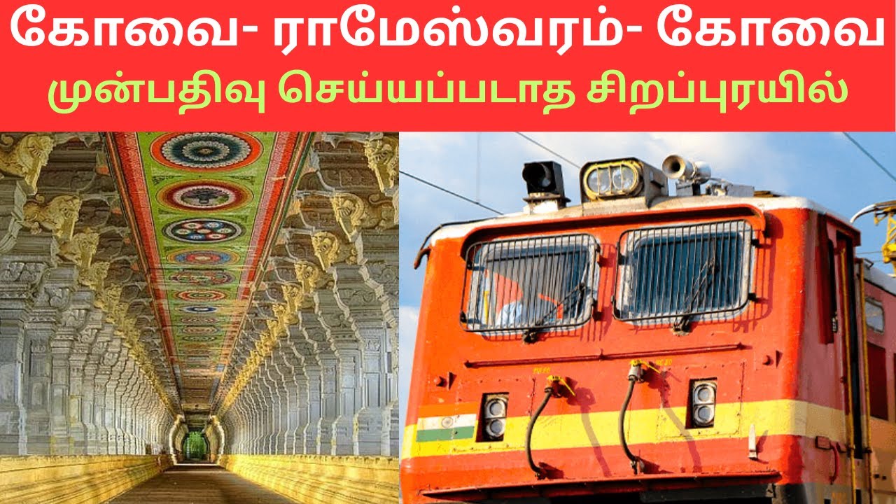 கோவை- ராமேஸ்வரம்- கோவை முன்பதிவு செய்யப்படாத சிறப்பு ரயில் | Unreserved special train |Sitra Railway