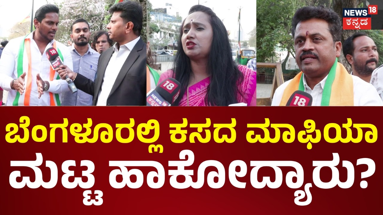 Jana Mana | Congress Govt In Karnataka | ಬೆಂಗಳೂರಲ್ಲಿ ಕಸ ವಿಲೇವಾರಿ ಸಮಸ್ಯೆ | Congress vs BJP