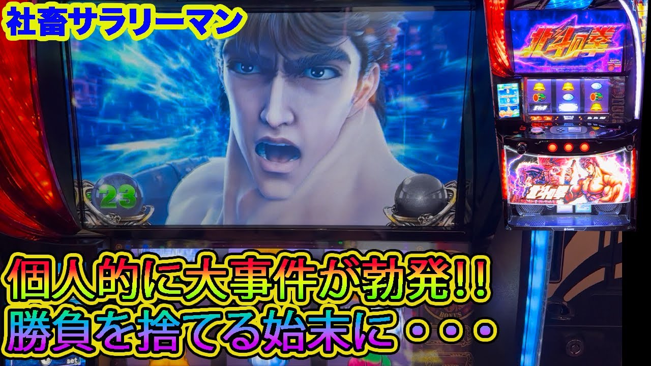 【スマスロ北斗の拳】勝負の最中に大事件が勃発！番組存続の危機に陥る事に・・・・・