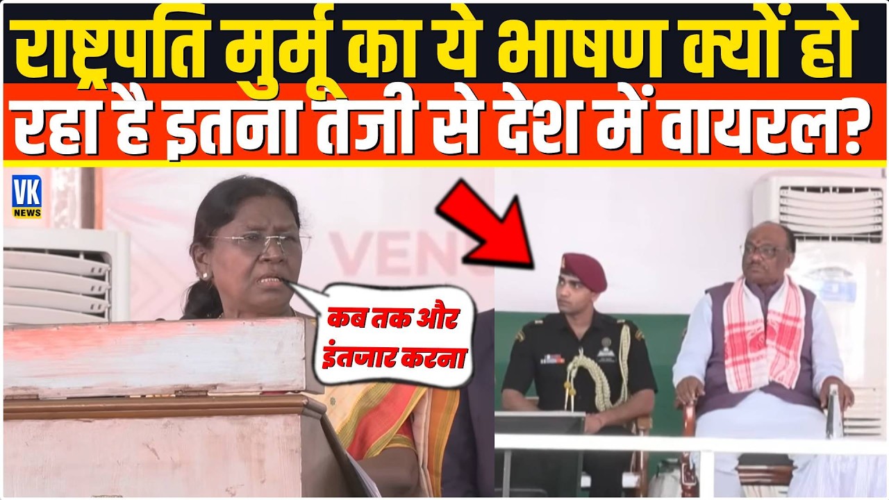 President Droupadi Murmu का ये भाषण क्यों हो रहा है इतना तेजी से देश में वायरल?Darjeeling