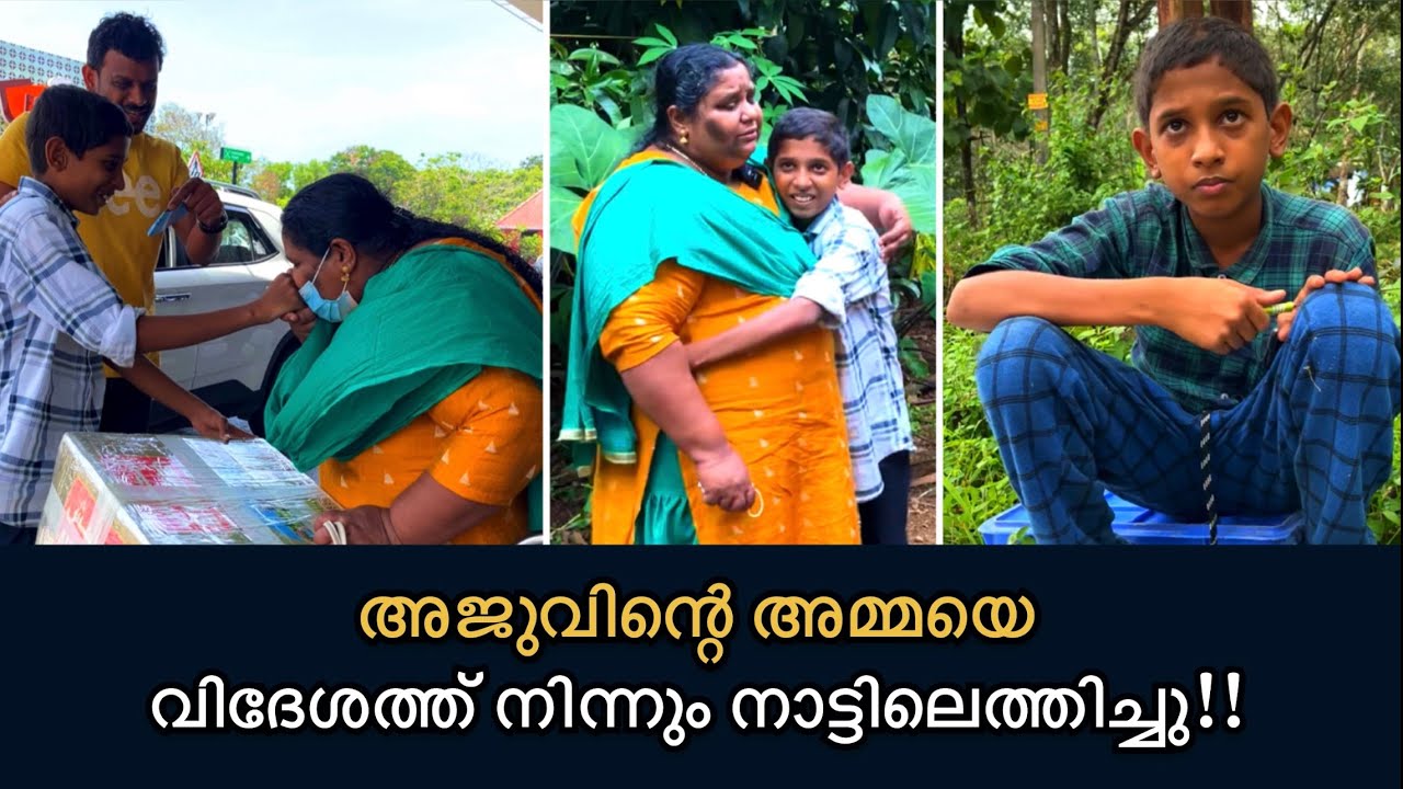 നിങ്ങളുടെ സപ്പോർട്ട് കൊണ്ട് അജുവിന്റെ അമ്മയെ വിദേശത്ത് നിന്നും നാട്ടിൽ എത്തിച്ചു | Part 3