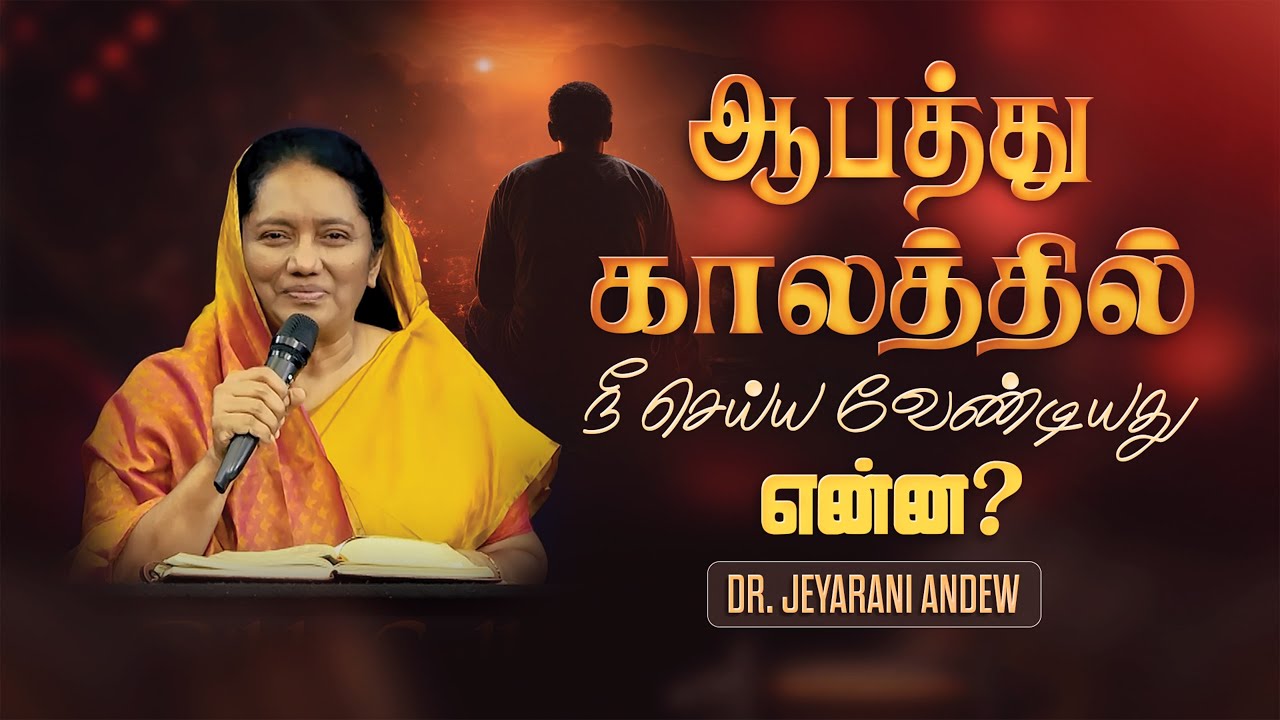 ஆபத்து காலத்தில் நீ செய்ய வேண்டியது என்ன ?  | Dr. JEYARANI ANDREW |BIBLE CALLS