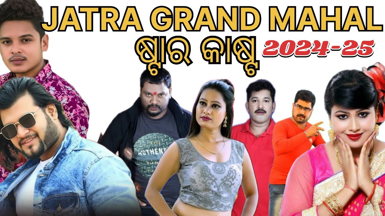 Jatra Grand Mahal Star Cast 2024-25 | Actor Dev #jatraupdate #starcast2024