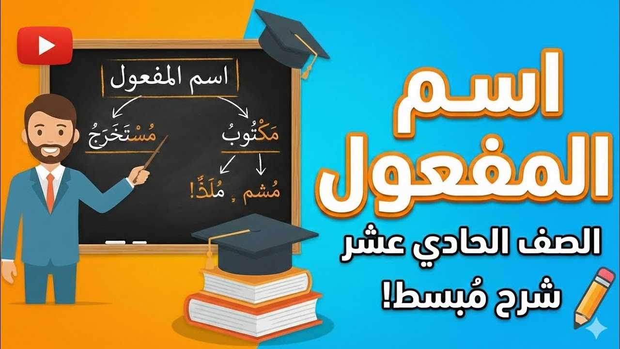 شرح درس أسم المفعول للصف الحادي عشر | بشكل بسيط و شامل 