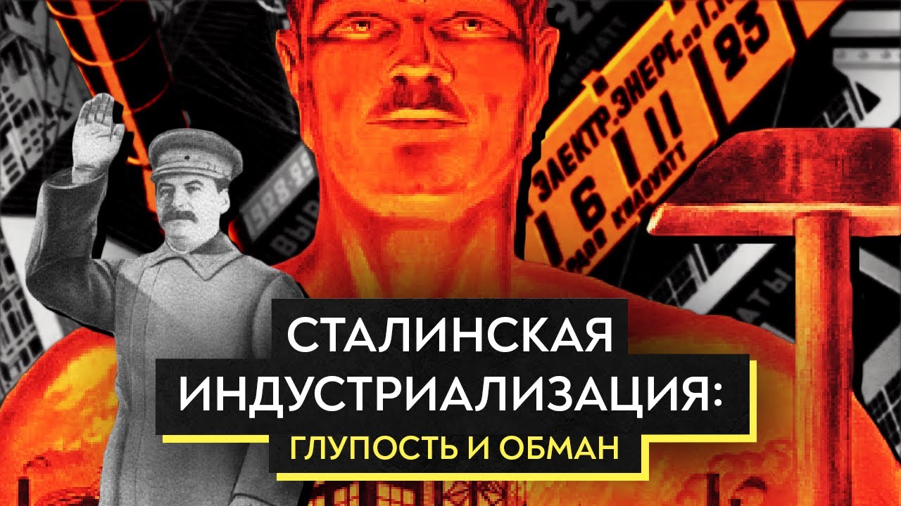 Мифы о сталинской индустриализации / Роман Юнеман