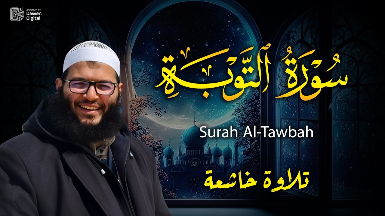 سورة التوبة كاملة | تلاوة مؤثرة تهز القلوب 🎧 Surah At-Tawbah