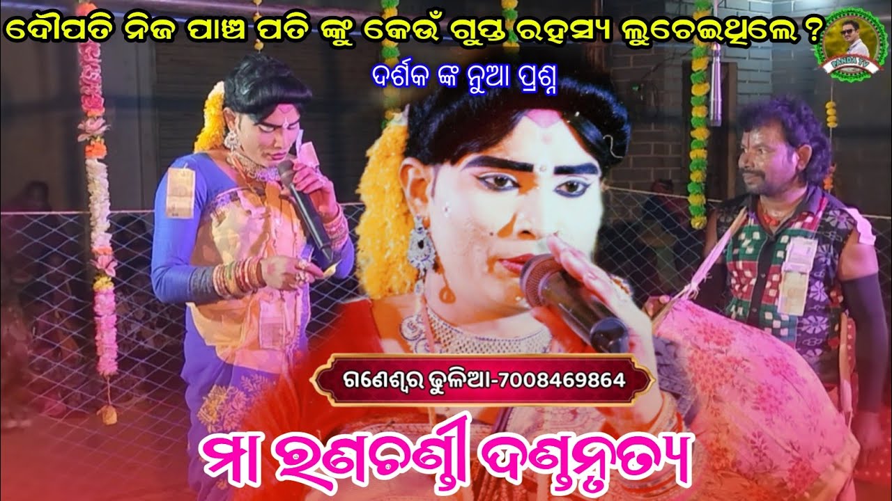 ଦୌପତି ନିଜ ପାଞ୍ଚ ପତି ଙ୍କୁ କେଉଁ ଗୁପ୍ତ ରହସ୍ୟ ଲୁଚେଇଥିଲେ? Nilanchala radha danda🙏🙏🙏ma ranachandi danda 