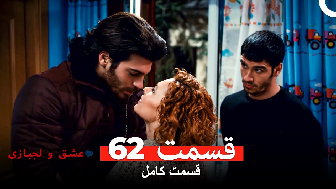 عشق و لجبازی قسمت 62 (Dooble Farsi)