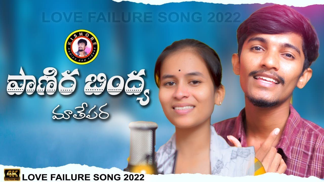 పాణిర బింద్య మాతేపర Paanira bindya mathepara love failure song #nplover #kishoreaudiosvideos