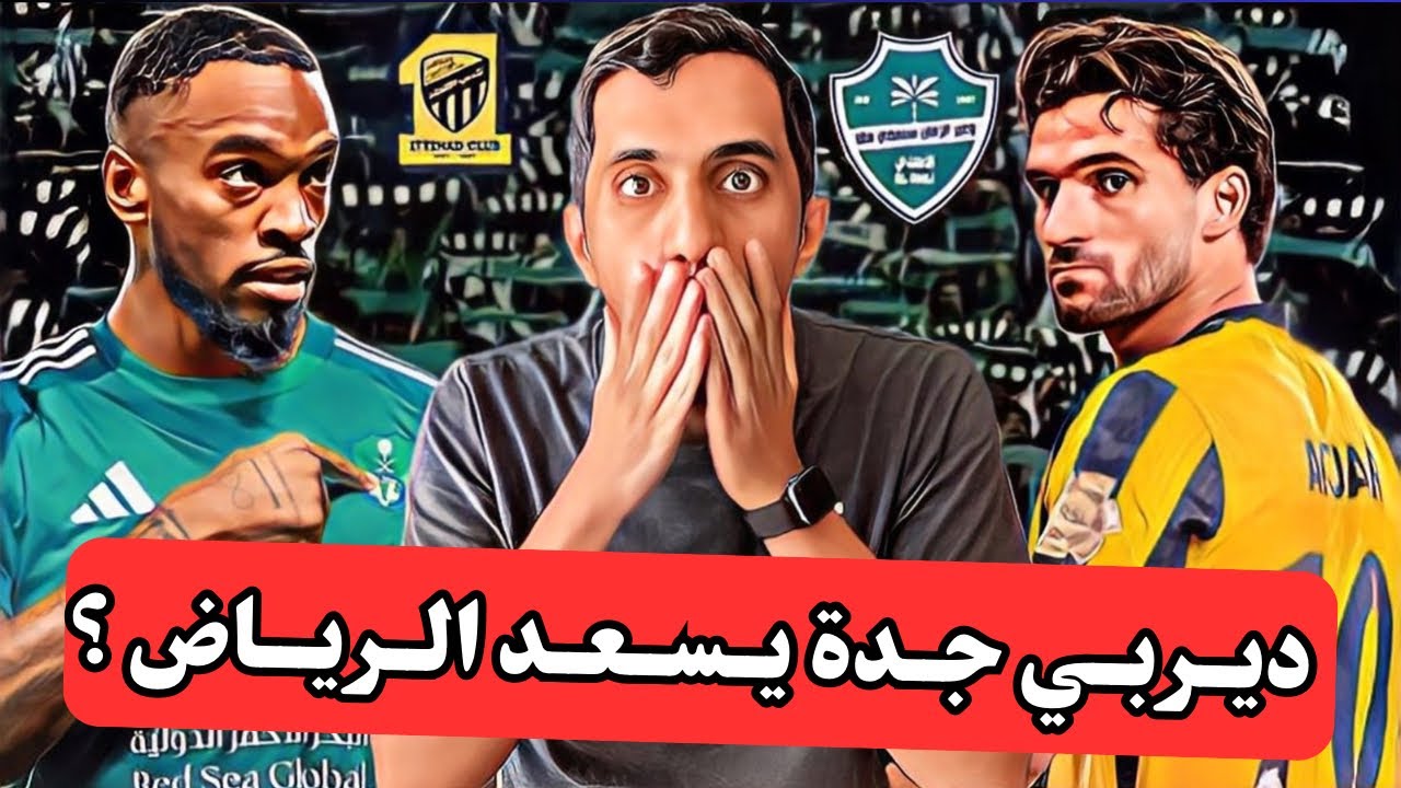 #تكتيك | ديربي جدة الاهلي والاتحاد مين اقرب برايك؟ ؟ 🔥