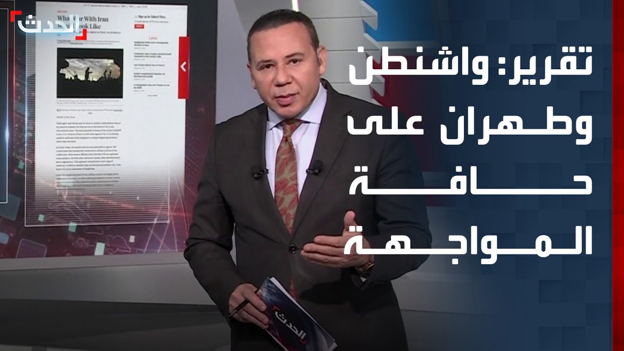 تقرير: واشنطن وطهران على حافة المواجهة.. وترمب يلوّح بضربة تكتيكية