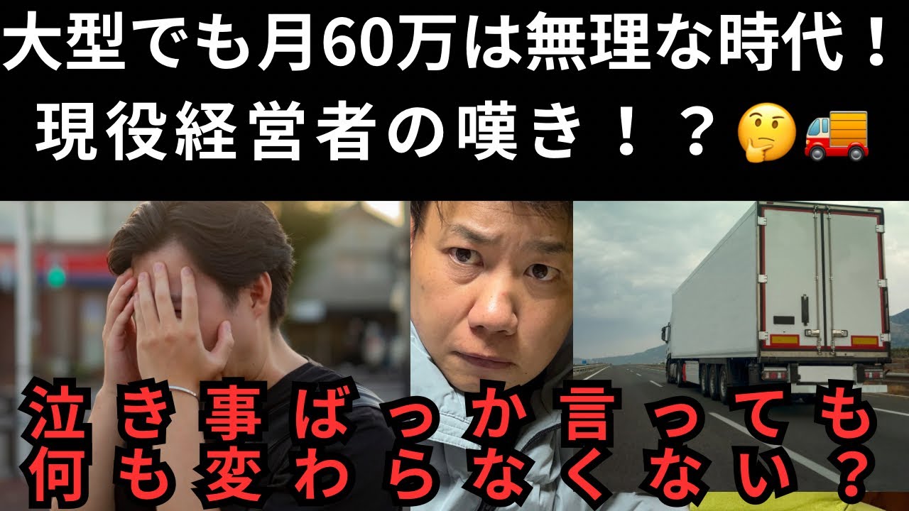 大型でも月60万は無理な時代！現役経営者の嘆き？泣き事ばっか言っても何も変わらなくない？
