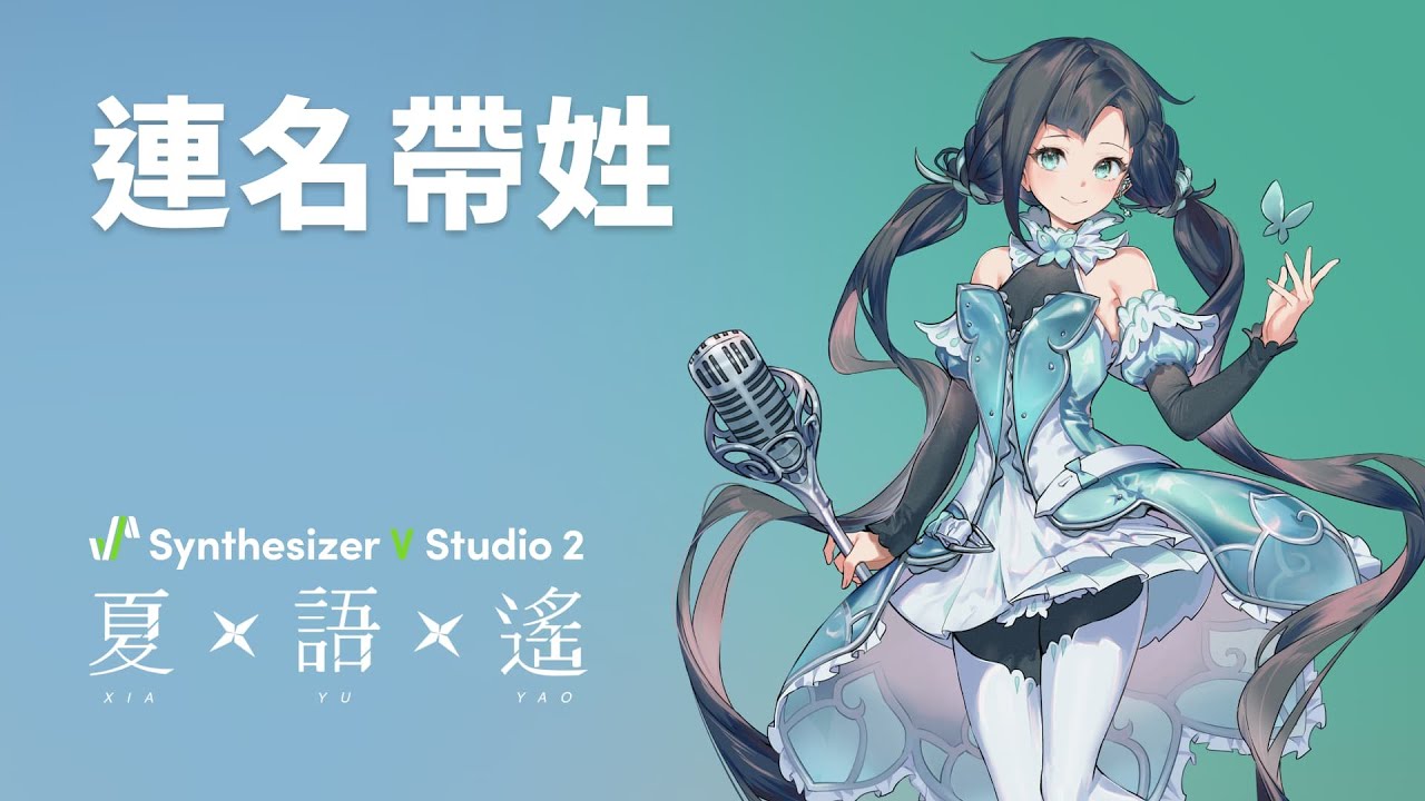 【夏語遙 Synthesizer V Studio 2】連名帶姓