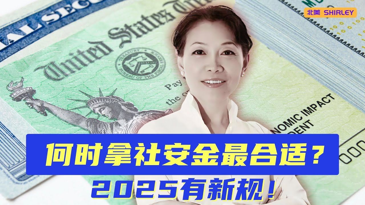 退休还想赚钱？2025社安金规则你必须弄懂！