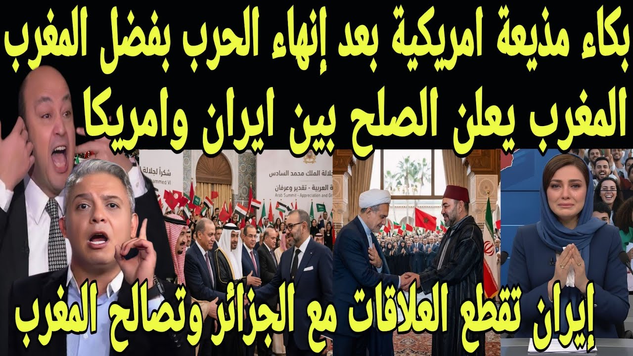 بالفيديو بكاء مذيعة امريكيه بعد إنهاء الحرب بفضل المغرب وتصالح أمريكا وايران بفضل العلاقات المغربية