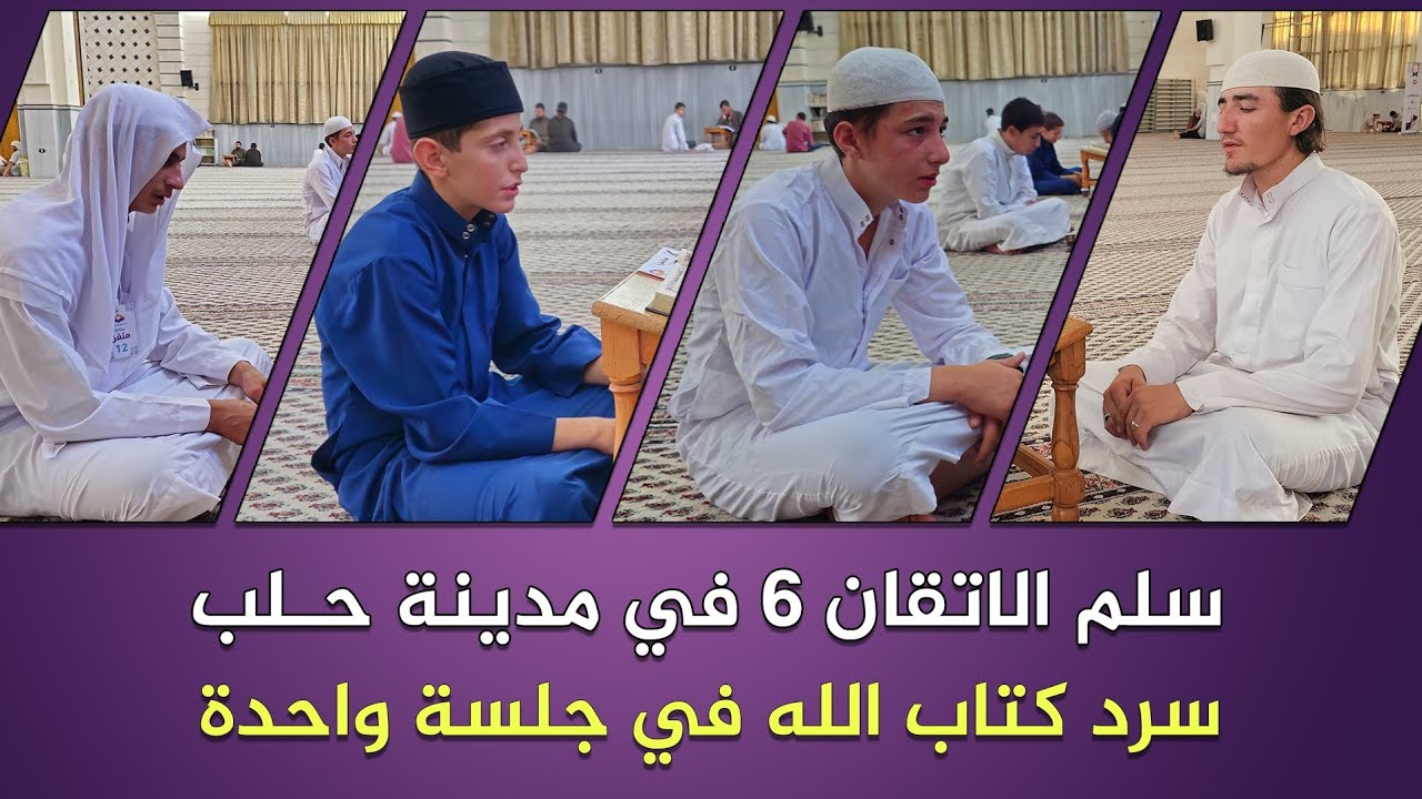 سلم الاتقان 6 في مدينة حلب | جموع الحفاظ يسردون القرآن في جلسة واحدة