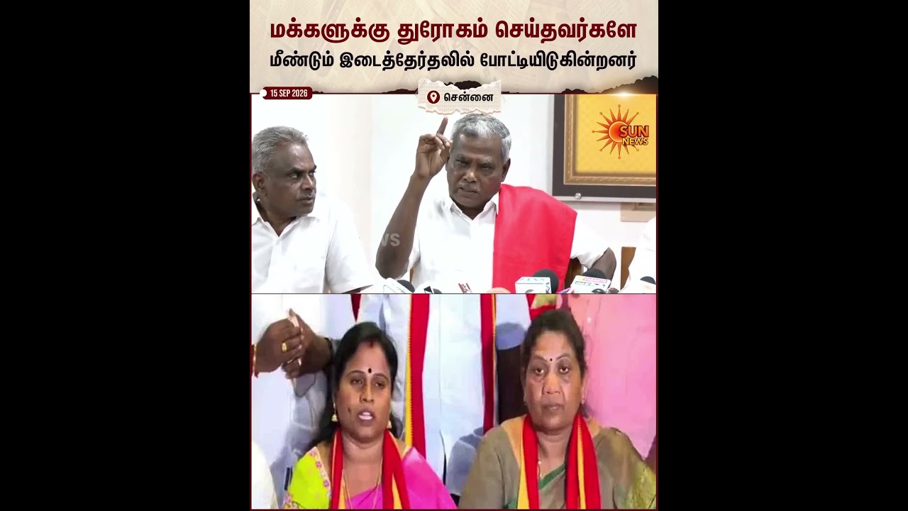 CPIM | CPI | TVK | By Election | CM Vijay | P Shanmugam | Sun News